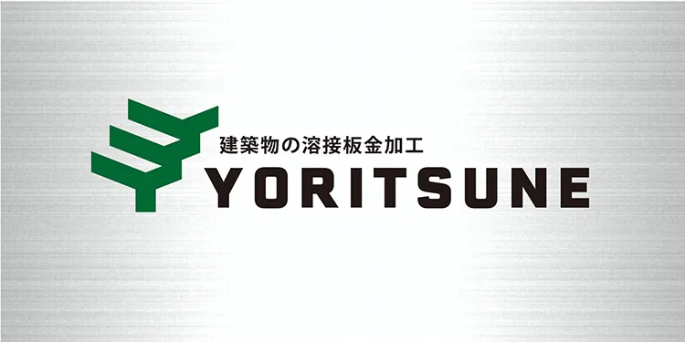 建築物の溶接板金加工 YORITSUNE
